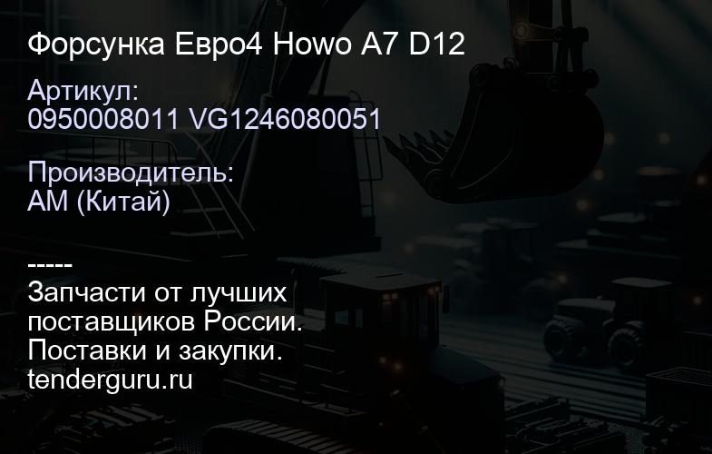 0950008011 VG1246080051 Форсунка Евро4 Howo A7 D12 | купить запчасти